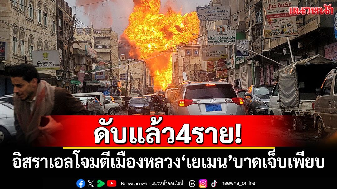 ดับแล้ว4ราย! อิสราเอลโจมตีเมืองหลวง'เยเมน' ตอบโต้กลุ่มฮูตียิงมิสไซล์