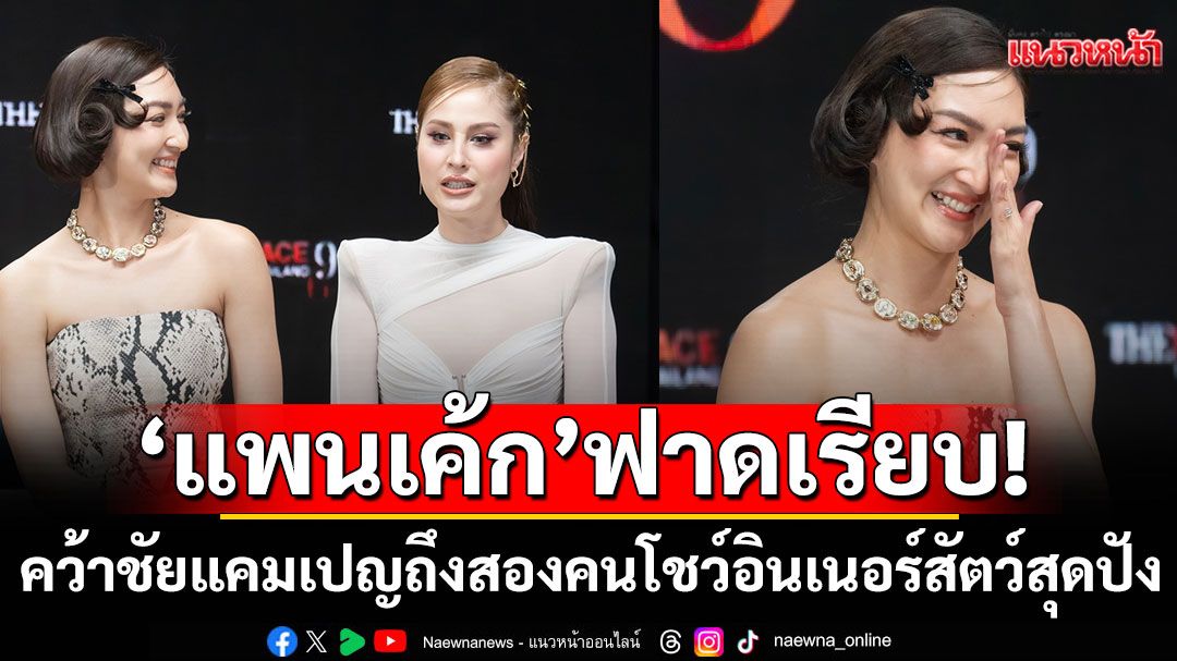 'ทีมเมนเทอร์แพนเค้ก'ฟาดเรียบ! 'ภูมิ–บีบี'คว้าชัยแคมเปญถึงสองคน โชว์อินเนอร์สัตว์สุดปังสะกดทุกสายตา