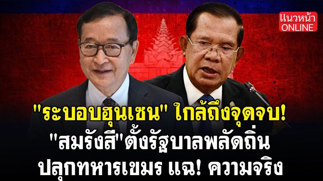(คลิป) 'ระบอบฮุนเซน' ใกล้ถึงจุดจบ! 'สมรังสี'ตั้งรัฐบาลพลัดถิ่น ปลุกทหารเขมรแฉความจริง