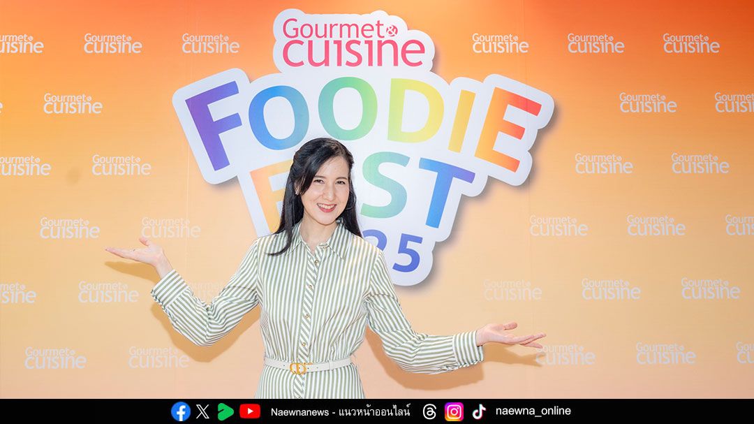 ‘Gourmet Foodie Fest 2025 : Eat East สีสันสวรรค์นักกิน’  ยกทัพ 25 ร้านเด็ดภาคตะวันออก บุกเสิร์ฟกลางกรุงฯ ในงานเดียว