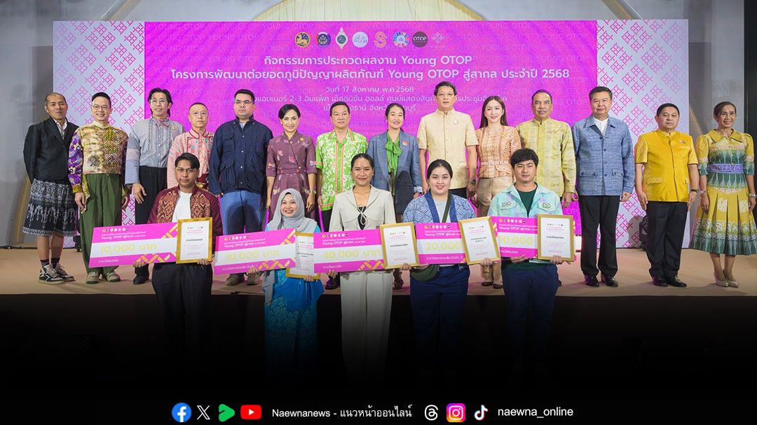 มท. มอบรางวัลผลงาน Young OTOP สืบสานภูมิปัญญาท้องถิ่น ชูผลิตภัณฑ์ OTOP สู่สากล