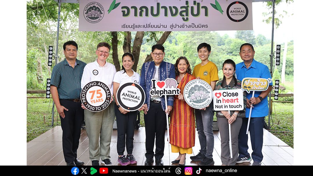 เปิดตัว Elephant Forest Phitsanulok “จากปางสู่ป่า” ต้นแบบปางช้างสวัสดิภาพสัตว์ระดับโลก แห่งแรกในภาคเหนือตอนล่าง