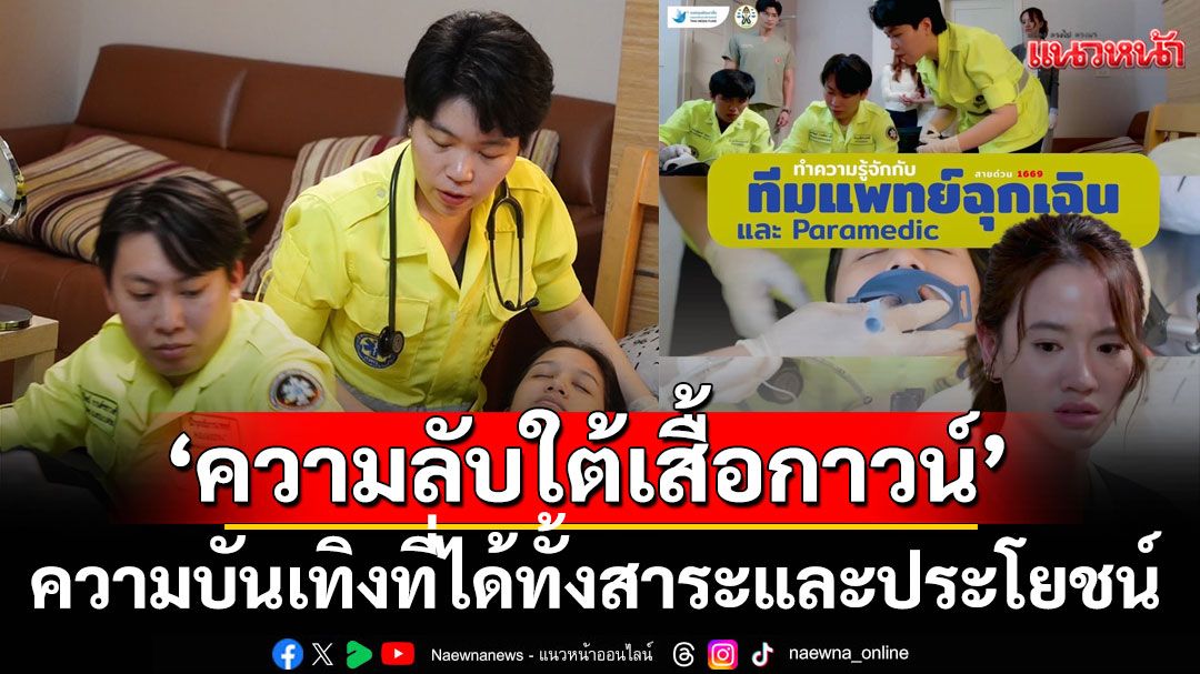 ซีรีส์ 'ความลับใต้เสื้อกาวน์'ความบันเทิงที่ได้ทั้งสาระและประโยชน์