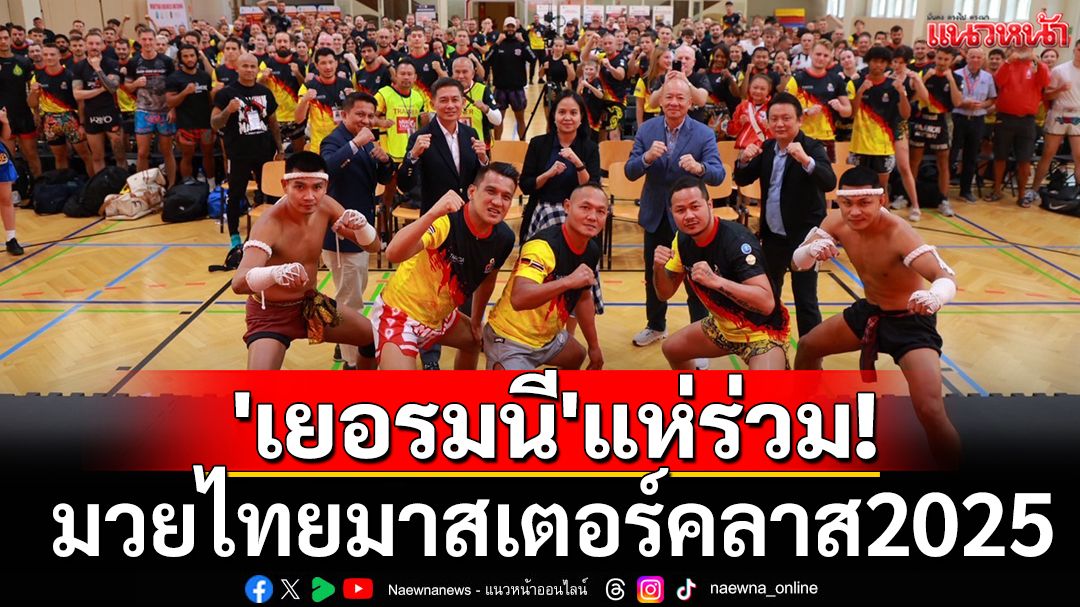 'เยอรมนี'แห่ร่วมสมัคร! มวยไทยมาสเตอร์คลาส2025