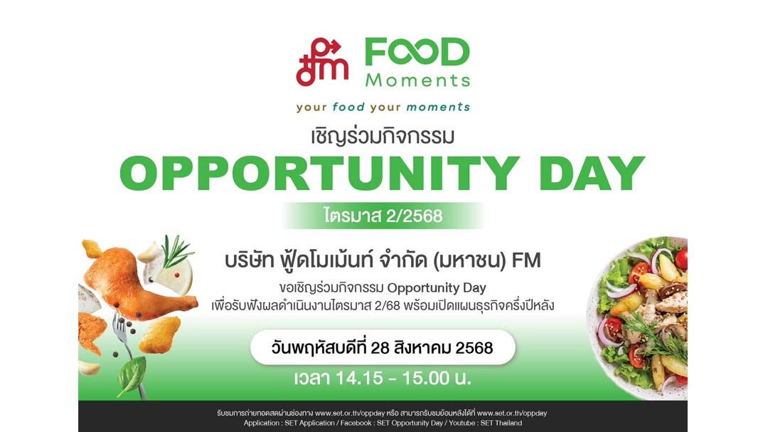 FM แจกปันผลสุดปัง! ชวนฟัง Opp Day 28 ส.ค.นี้