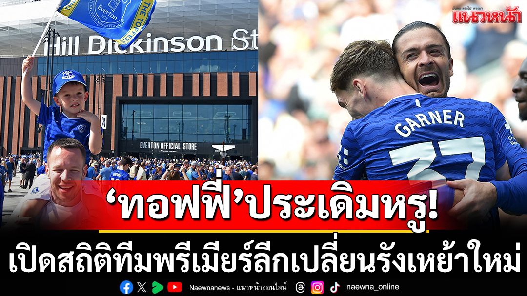 ‘ทอฟฟี่’ประเดิมหรู!เปิดสถิติทีมพรีเมียร์ลีกเปลี่ยนรังเหย้าใหม่