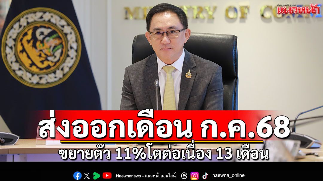ส่งออกเดือน ก.ค. 68 ขยายตัว 11% โตต่อเนื่อง 13 เดือน ดุลการค้าบวกต่อเนื่องเป็นเดือนที่ 3