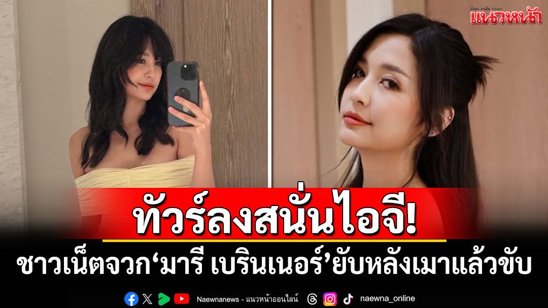 ทัวร์ลงสนั่นไอจี! ชาวเน็ตจวก'มารี เบรินเนอร์'ยับ หลังเมาแล้วขับ