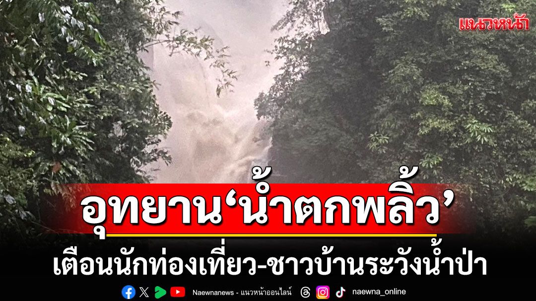 ด่วน! อุทยานแห่งชาติ ‘น้ำตกพลิ้ว’ ประกาศเตือนนักท่องเที่ยว-ชาวบ้านระวังนํ้าป่า