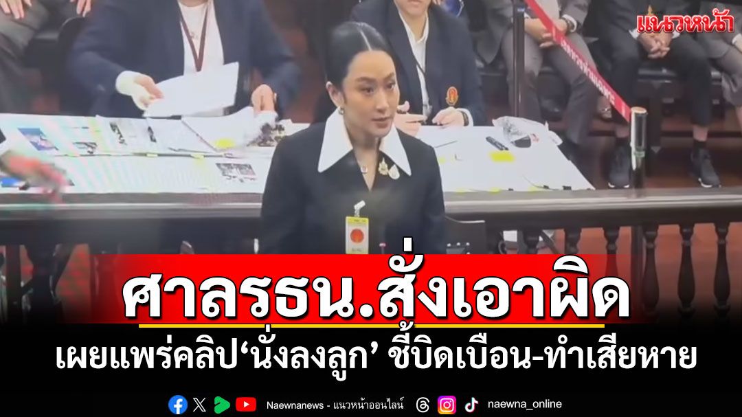ศาลรธน.สั่งเอาผิด! เผยแพร่คลิป'นั่งลงลูก' ชี้บิดเบือน-ทำเสียหาย