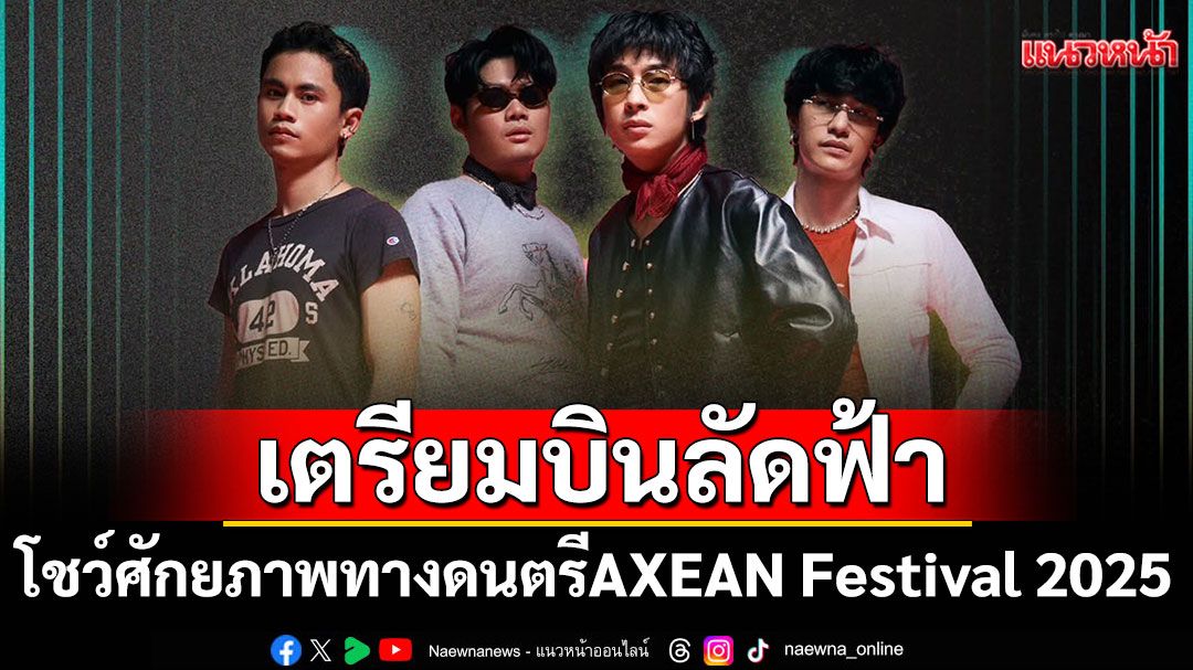 ปรบมือรัวๆ!! LEMONY เตรียมบินลัดฟ้า โชว์ศักยภาพทางดนตรีบนเวที AXEAN Festival 2025