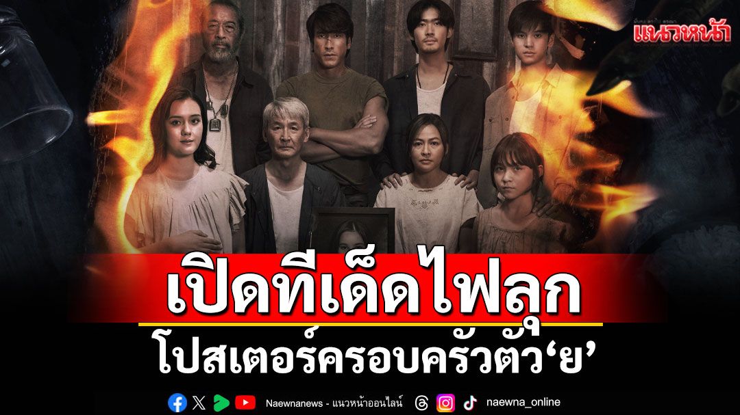 'ธี่หยด 3'เปิดทีเด็ดไฟลุกพรึ่บ! โปสเตอร์ครอบครัวตัว 'ย'