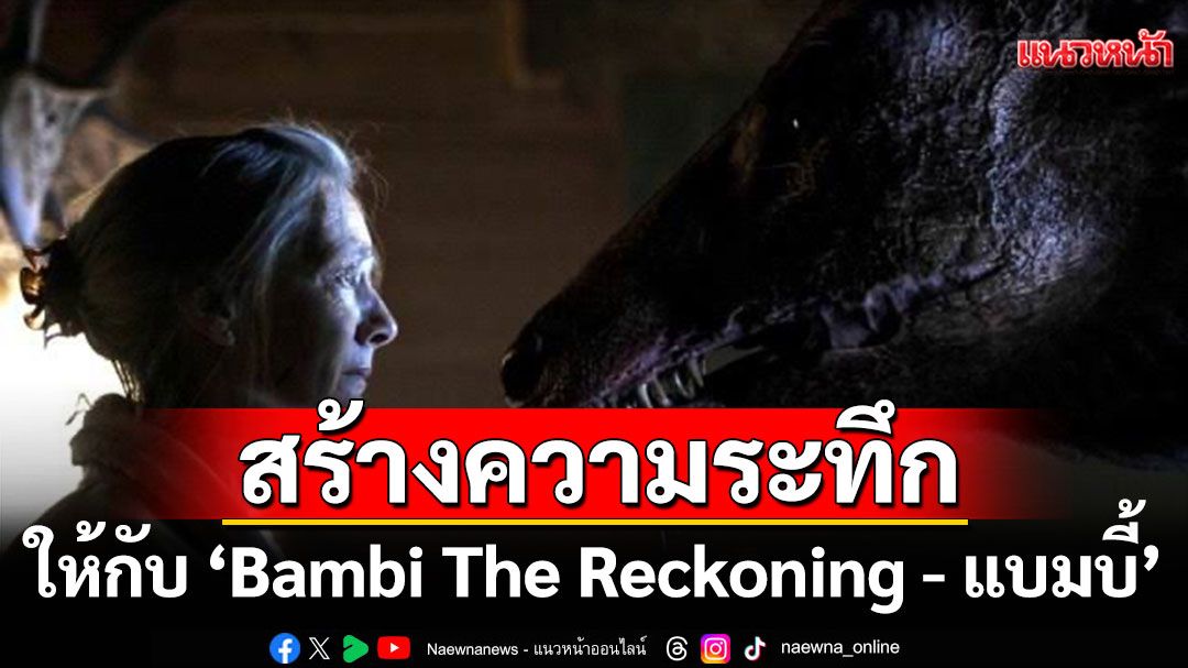 CGI 1 ในการสร้างความระทึกใจให้กับ 'Bambi The Reckoning - แบมบี้'