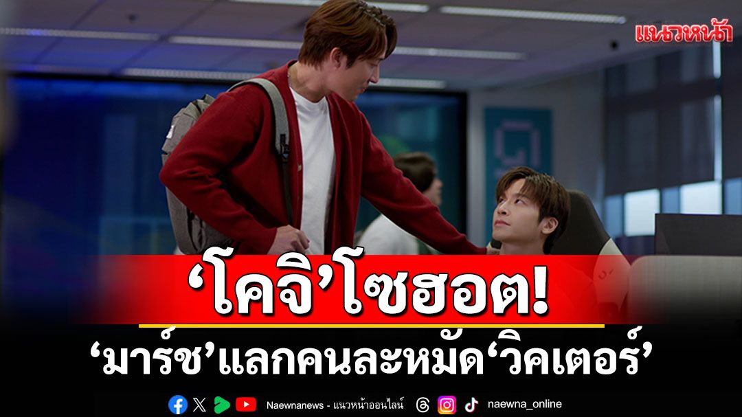 'โคจิ'โซฮอต! 'มาร์ช'แลกคนละหมัด 'วิคเตอร์-ยูโด'โซแซ่บ! เอาตัวเองเป็นของขวัญ'ฟลุ้ค'