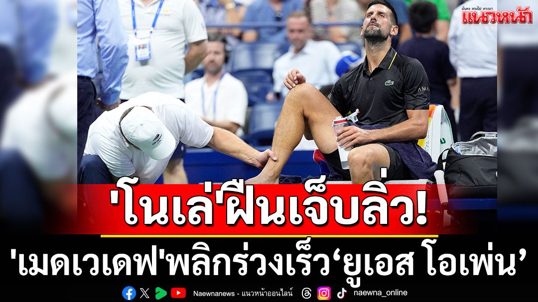 'โนเล่'ฝืนเจ็บลิ่ว! 'เมดเวเดฟ'พลิกร่วงเร็วยูเอสโอเพ่น
