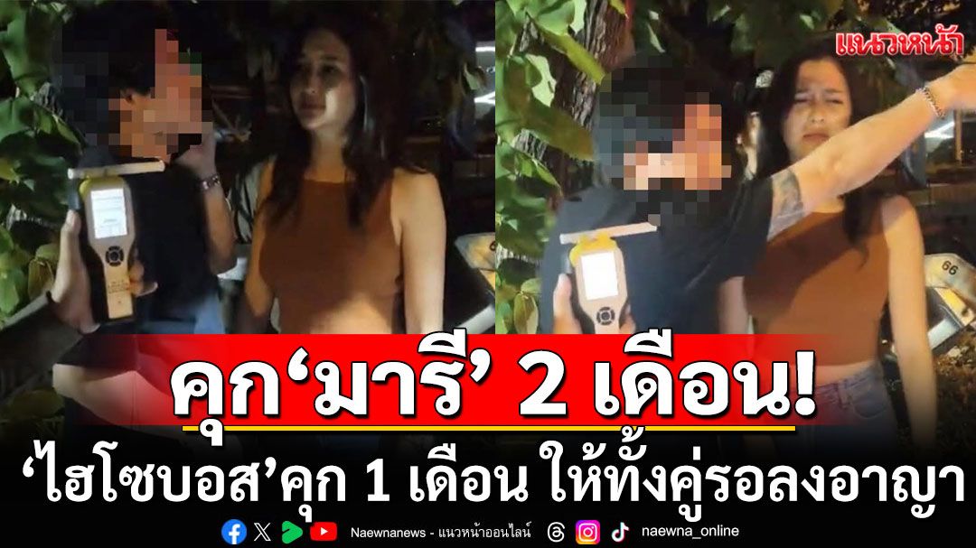คุก'มารี เบรินเนอร์' 2 เดือน ส่วน'ไฮโซบอส'คุก 1 เดือน ให้ทั้งคู่รอลงอาญา