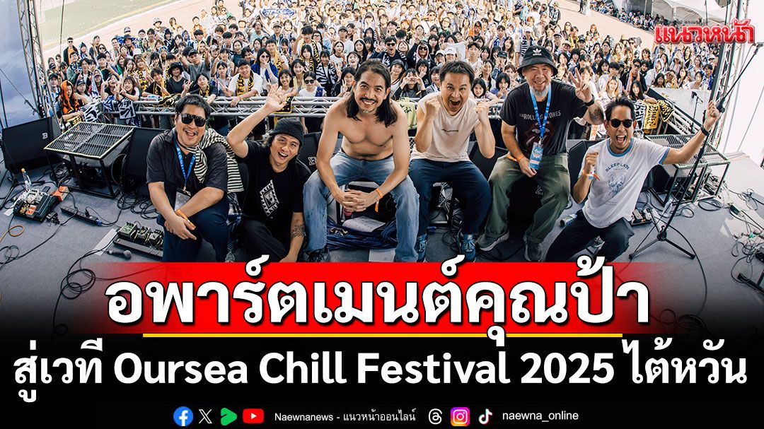 'อพาร์ตเมนต์คุณป้า'ขนโชว์ระดับไอคอนิกอินดี้จากไทย สู่เวที Oursea Chill Festival 2025