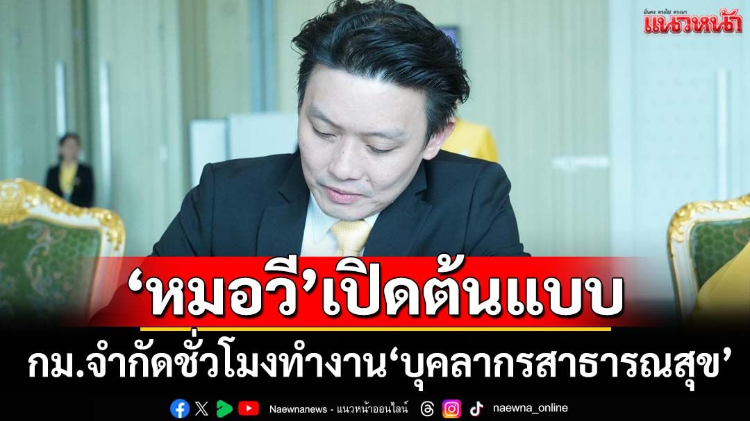 ‘หมอวี’เปิด 7 ข้อพิมพ์เขียวร่างกม.จำกัดชั่วโมงทำงาน‘บุคลากรสาธารณสุข’
