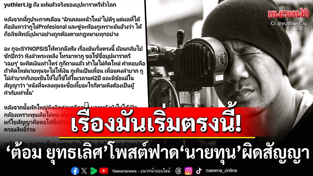 'ต้อม ยุทธเลิศ'ฟาดเดือด! ไล่นายทุนกลับไปอ่านสัญญาดีดี 'พิง'ไม่ได้กำกับห้ามเคลมชื่อ'บุปผา'