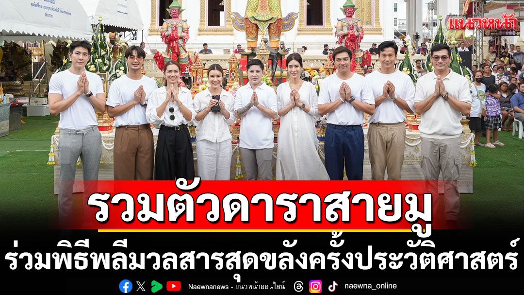รวมตัวดาราสายมู-เซียนพระ ร่วมพิธีพลีมวลสารสุดขลังครั้งประวัติศาสตร์