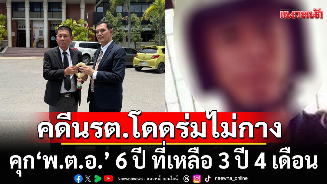 ศาลอุทธรณ์คุก 'พ.ต.อ.' 6 ปี ไม่รอลงอาญา ที่เหลือโดน 3 ปี 4 เดือน คดี นรต.โดดร่มไม่กาง