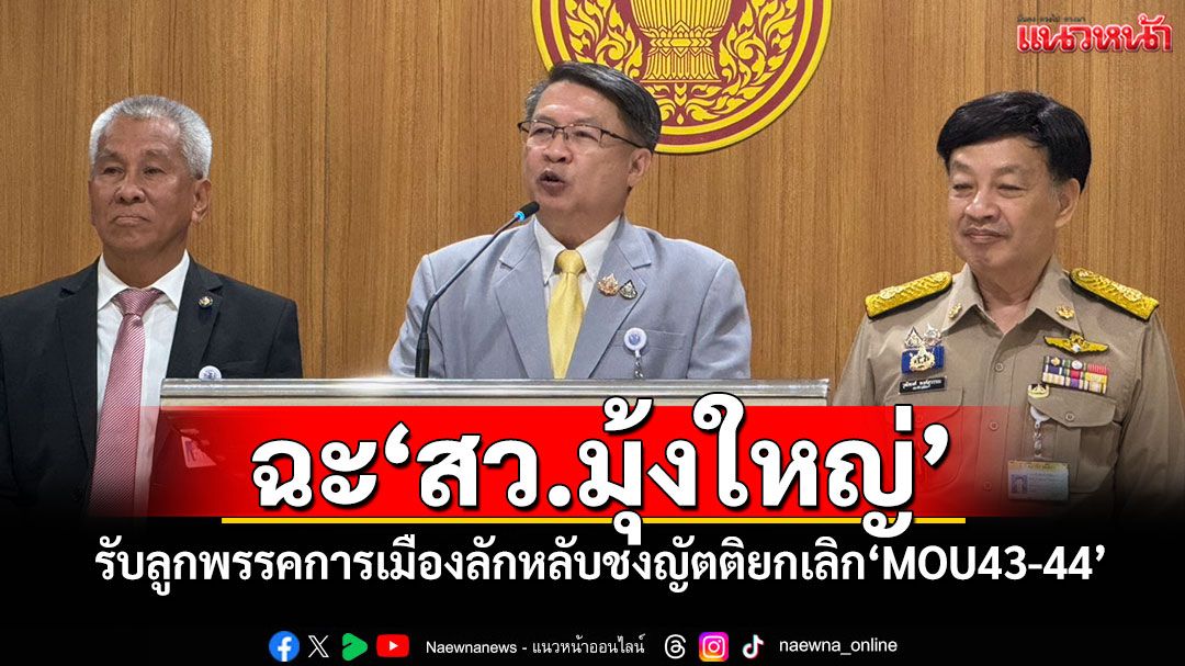 ‘เปรมศักดิ์’ฉะ‘สว.มุ้งใหญ่’ รับลูกพรรคการเมืองลักหลับชงญัตติยกเลิก‘MOU43-44’