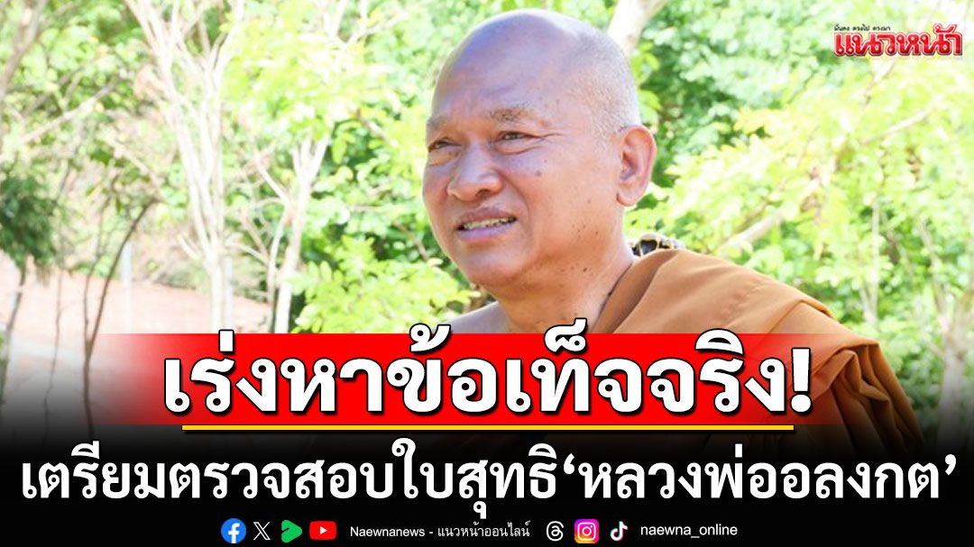 พศ.เตรียมตรวจสอบ ใบสุทธิ'หลวงพ่ออลงกต'