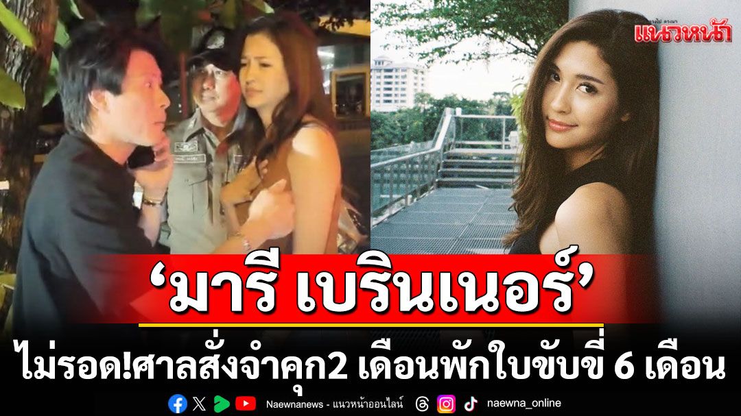 ‘มารี เบรินเนอร์’ รับเมาแล้วขับศาลสั่งจำคุก2 เดือน ด้านหนุ่มคนสนิทโดยด้วยจำคุก 1 เดือน