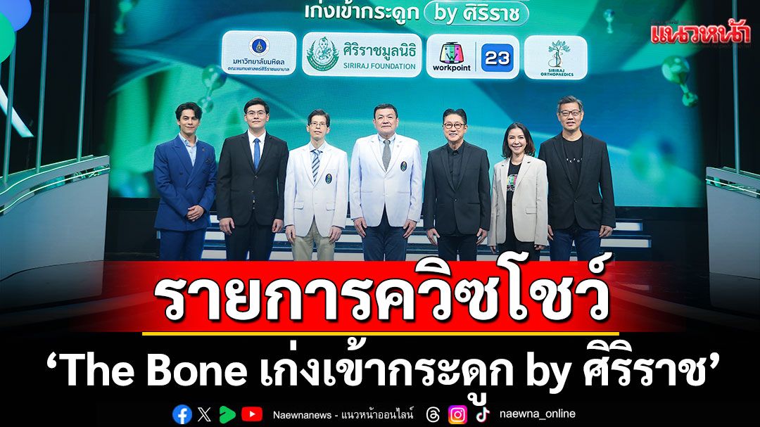 เปิดพื้นที่ให้'นักศึกษาแพทย์'ประชันความรู้ ในรายการควิซโชว์'The Bone เก่งเข้ากระดูก by ศิริราช'