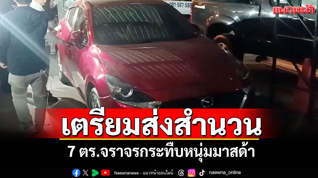 'รอง อธ.อัยการสอบสวน'เผย'DSI'สรุปสำนวน 7 ตร.กระทืบหนุ่มมาสด้า เตรียมส่งอัยการ 1 ก.ย.นี้
