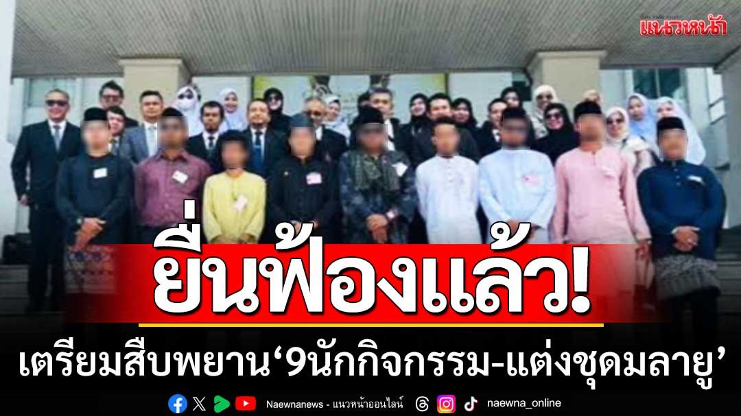 ยื่นฟ้องแล้ว! ศาลปัตตานีเตรียมสืบพยานคดี 9 นักกิจกรรม 'แต่งกายชุดมลายู'