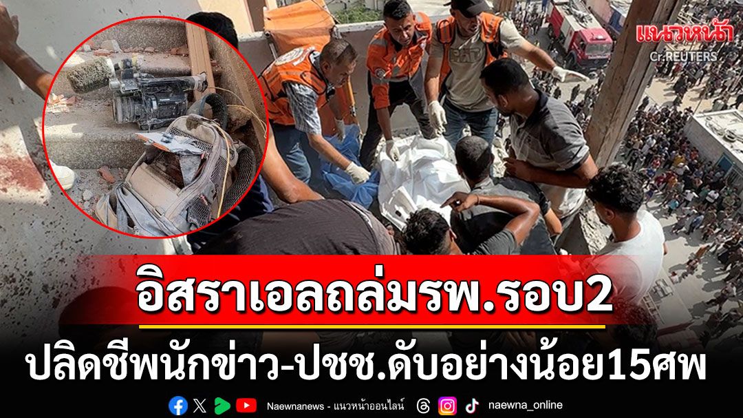 'อิสราเอล'ถล่มยับรพ.ในฉนวนกาซา นักข่าว2สำนักดังระดับโลกสังเวยไฟสงคราม