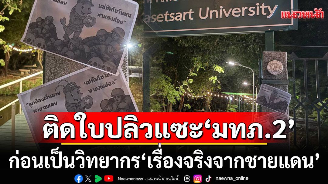 ‘เสรีเกษตรศาสตร์’ ติดใบปลิวแซะ ‘แม่ทัพภาค 2’ ก่อนเป็นวิทยากร‘เรื่องจริงจากชายแดน’
