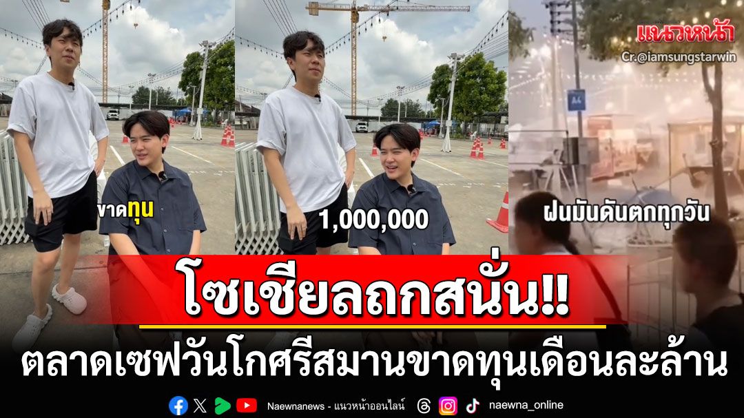 โซเชียลถกสนั่น! 'ซุง ศตาวิน'เปิดใจ'ตลาดเซฟวันโกศรีสมาน'ขาดทุนเดือนละ1ล้านบาท