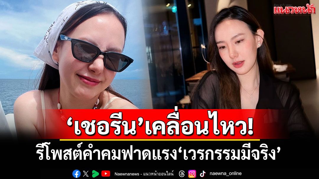 'เชอรีน'เคลื่อนไหวแล้ว! รีโพสต์คำคมฟาดแรง'เวรกรรมมีจริง'