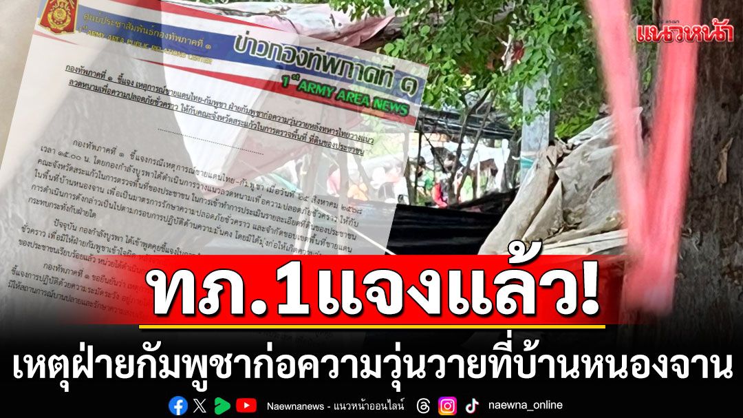 ‘กองทัพภาคที่ 1’ แจงเหตุฝ่ายกัมพูชา ก่อความวุ่นวายที่บ้านหนองจาน