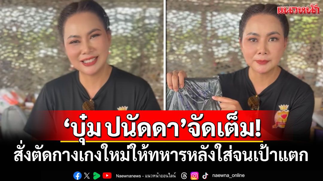 'บุ๋ม ปนัดดา'สั่งตัดกางเกงใหม่ให้ทหาร หลังใส่จนเป้าแตก-ขากางเกงขาด