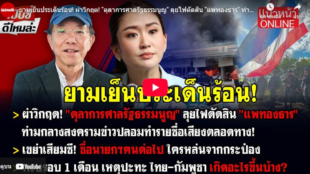 (คลิป)ยามเย็นประเด็นร้อน! ผ่าวิกฤต! 'ตุลาการศาลรัฐธรรมนูญ' ลุยไฟตัดสิน 'แพทองธาร' ท่ามกลางสงครามข่าวปลอม