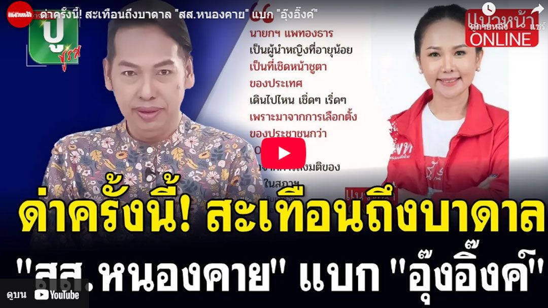 (คลิป) ด่าครั้งนี้! สะเทือนถึงบาดาล 'สส.หนองคาย' แบก 'อุ๊งอิ๊งค์'