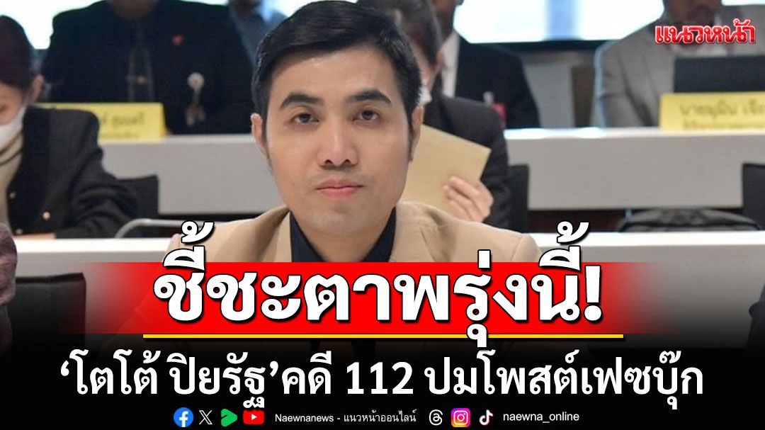 ชี้ชะตาพรุ่งนี้! 'โตโต้ ปิยรัฐ' คดี 112 ปมโพสต์เฟซบุ๊ก ถ้าผิด'มีโทษคุก-หลุด ส.ส.'ทันที