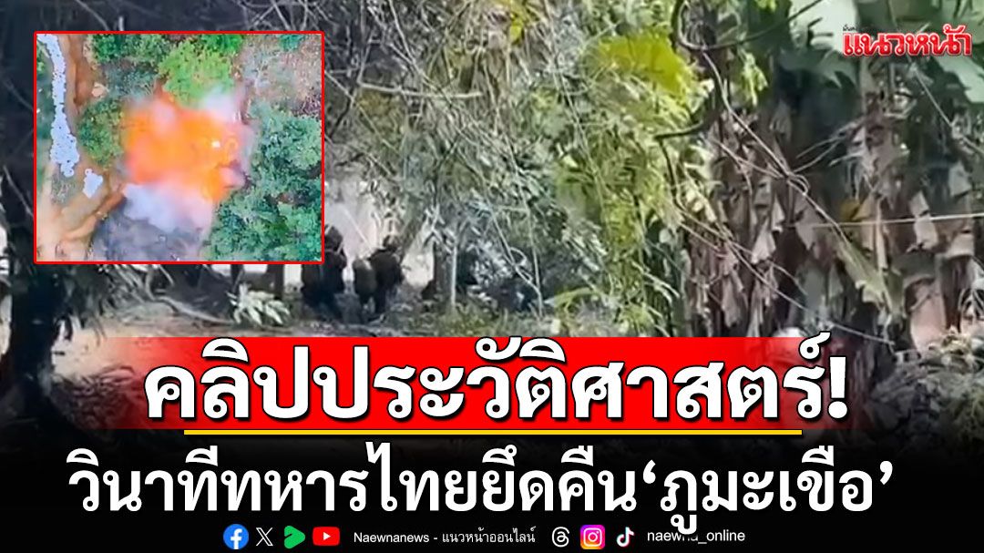คลิปประวัติศาสตร์! วินาทีทหารไทยยึดคืน 'ภูมะเขือ' หลักฐานแห่งความกล้าหาญปกป้องอธิปไตย