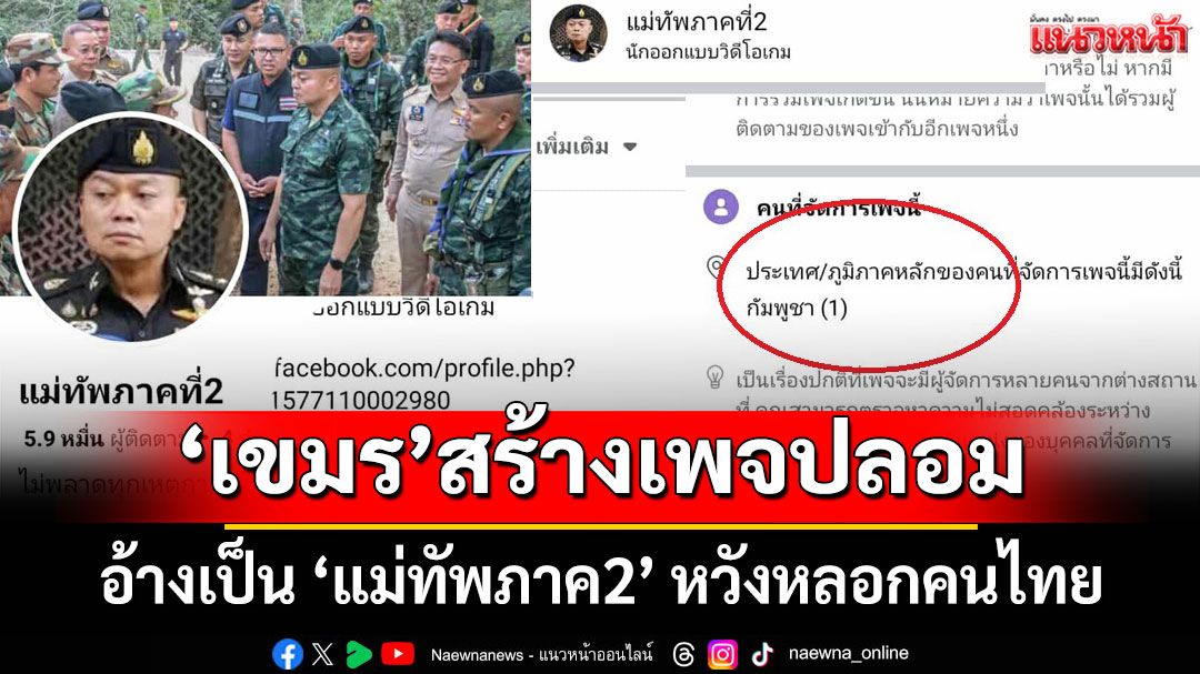 เพจปลอมระบาดหนัก! ต้นตอมาจาก 'เขมร' อ้างเป็น 'แม่ทัพภาคที่ 2' หวังหลอกประชาชน