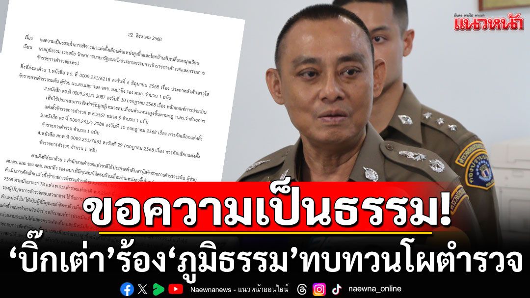 'บิ๊กเต่า'ร่อนจดหมายถึง'ภูมิธรรม' เรียกร้องขอความเป็นธรรม ทบทวนโผตำรวจ