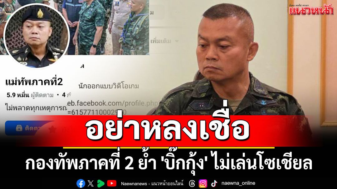 ระวังเพจปลอม! กองทัพภาคที่ 2 ย้ำ 'บิ๊กกุ้ง' ไม่เล่นโซเชียล อย่าหลงเชื่อ