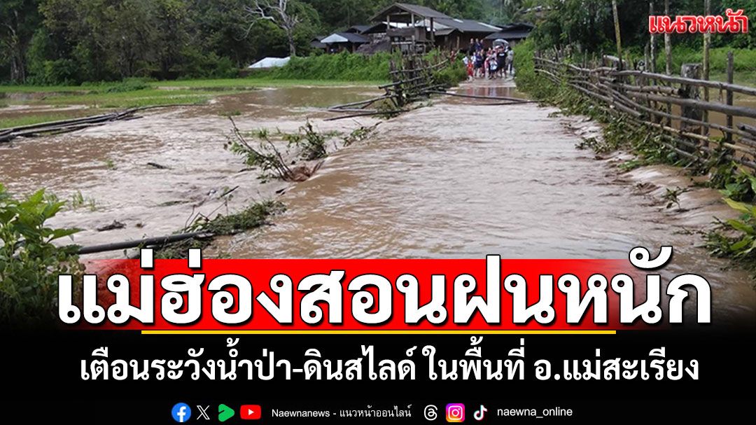 แม่ฮ่องสอนฝนตกหนัก เตือนระวังน้ำป่า-ดินสไลด์ ในพื้นที่ อ.แม่สะเรียง