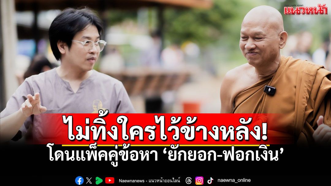 ปิดล้อมค้น17จุด! รวบตัว'หลวงพ่ออลงกต' พ่วง'หมอบี ทูตสื่อวิญญาณ'ข้อหาฟอกเงิน
