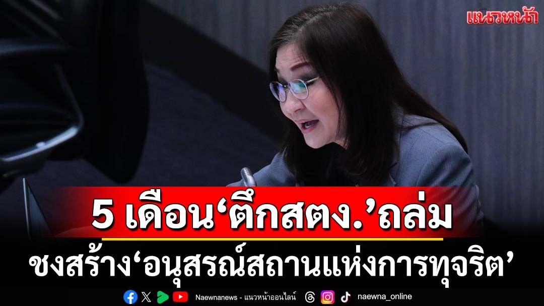 ‘สว.นันทนา’รำลึก 5 เดือน‘ตึกสตง.’ถล่ม ชงสร้าง‘อนุสรณ์สถานแห่งการทุจริต’