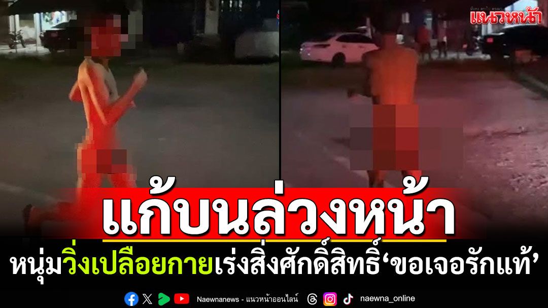 ไม่สมหวังเสียที! หนุ่มวิ่งเปลือยกายแก้บนล่วงหน้า เร่งสิ่งศักดิ์สิทธิ์ลัดคิว'ขอรักแท้'