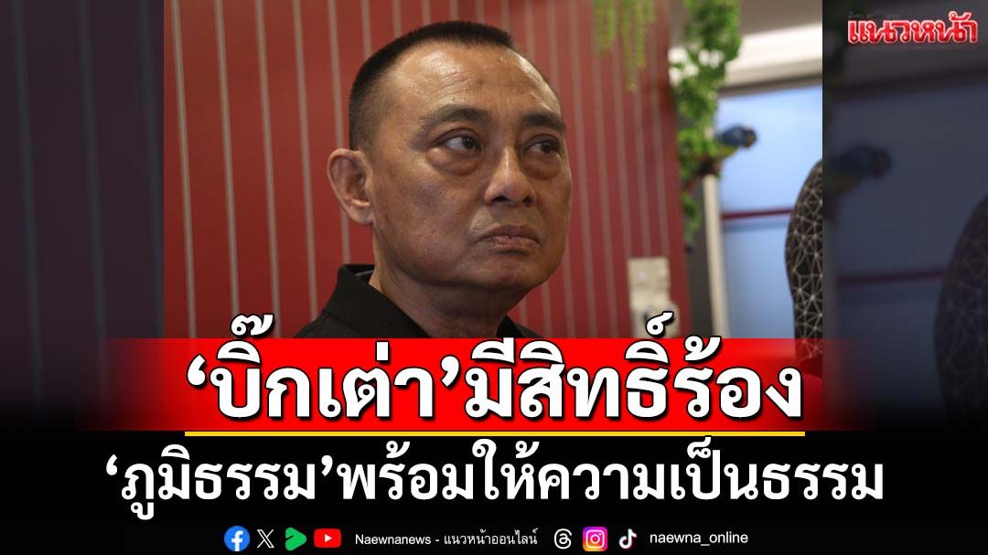 ‘ภูมิธรรม’ยัน‘บิ๊กเต่า’มีสิทธิ์ร้องปมแต่งตั้งโยกย้าย เตรียมส่งผู้เกี่ยวข้องพิจารณา