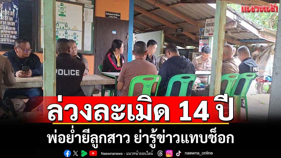 พ่อแท้ๆล่วงละเมิดลูกสาวนาน14ปี! เปิดใจรักลูกมาก ย่ารู้ข่าวแทบช็อก